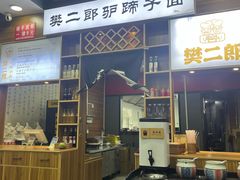 -樊二郎·驴蹄子面(科技路店)
