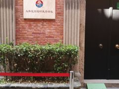 -大韩民国临时政府旧址