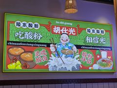 -胡仕光陵水酸粉