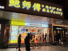 -鲍师傅糕点(永安里店)