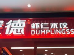 -喜家德虾仁水饺(长泰广场店)
