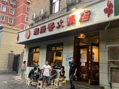门面-湘肠香火锅店(团结湖店)