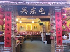 门面-闯关东东北农家菜(崂山石老人店)