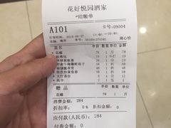 账单-花好悦园(瀛洲店)