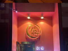 -玄月·SPA按摩泡泡浴(西安路店)
