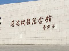 -辽沈战役纪念馆