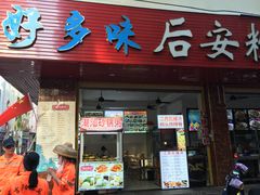 门面-好多味后安粉