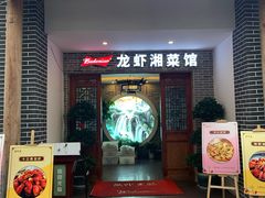 门面-茅炒屋龙虾·烧烤·湘菜(新河路店)