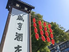 -咸亨酒店•非遗绍兴菜•中华老字号(堂吃餐厅)