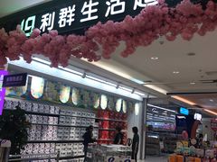 -利群超市(城中城购物广场店)