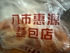 -惠源面包店(开禾路店)