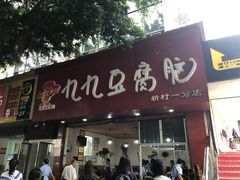 门面-豆相识•九九豆腐脑(牛咡桥店)