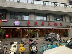 -重庆老火锅王(西安北路店)