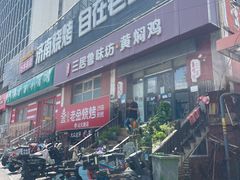 -三居鲁味坊黄焖鸡(山大路店)
