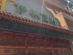 -伊帆食府·青海地方特色美食