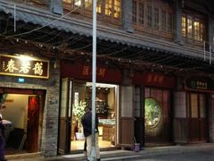 -蔼若春.传承三十年云南菜(金碧公园店)