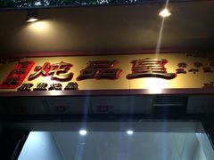 信行丰(丰炖品皇店)-信行丰炖品皇店(光孝路店)