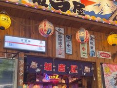 -坂吉屋·居酒屋深夜食堂(龙湖店)