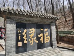 -红螺寺