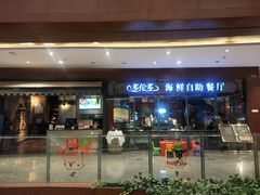 门面-星伦多 自助料理(圆融店)