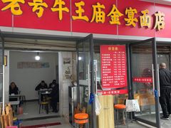 -老号牛王庙金宴面店(锦东路253号院店)