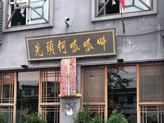 门面-呱呱叫民俗风味主题餐厅(沣峪口店)