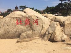 -老虎石海上公园