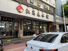 -江万春水饺(安庆总店)