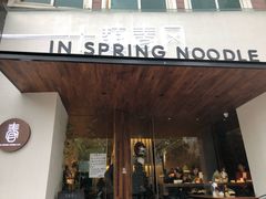 -十面春风·江南面馆(崇宁路店)