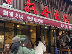 -飘香火锅(玉林西路店)