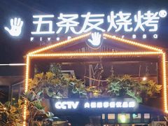 -五条友·广西烧烤大牌档(盛天地店)