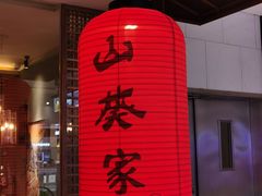-山葵家·创意料理(宁波来福士店)