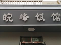 门面-北大地皖峰饭馆