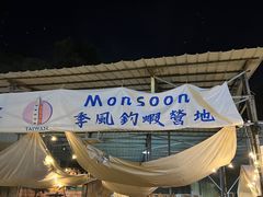 -DGE季风钓虾营地·团建·聚会
