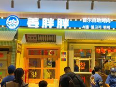 -姜胖胖首尔自助烤肉·蒸汽海鲜大排档(国瑞中心店)