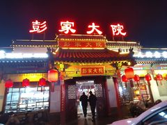 -彭家大院(弘道路店)