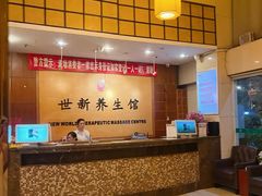 -世新养生馆(福马路店)