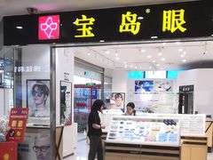 -宝岛眼镜(苏州浒关店)