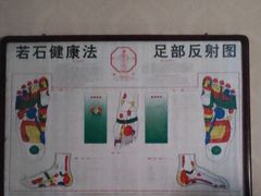 -若石足道SPA 连锁(丹东街店)