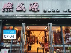 -熙盛源(复兴路店)