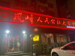 门面-凤峰大食堂(升平路店)