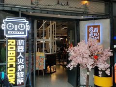 门面-机器人火炉披萨(爱琴海店)