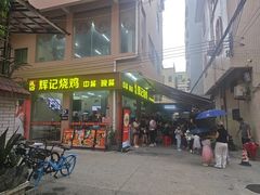 -南沙辉记烧鸡·荔枝木炭火吊烧(旧镇店)