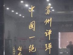 -光裕书厅·评弹茶馆·剧场(观前街店)