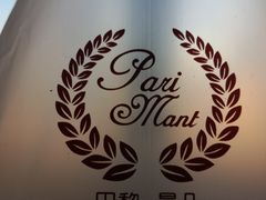 -巴黎曼朵(欧亚商都A座店)