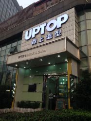 -UPTOP鼎上造型