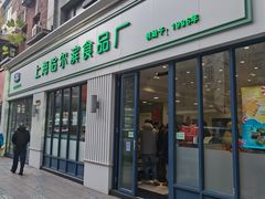 -上海哈尔滨食品厂(淮海中路店)