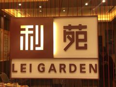 -利苑酒家(华熙国际店)