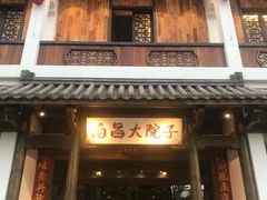 -柴米油盐(土菜院子店)