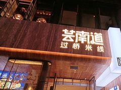 -芸南道·过桥米线(昆明老街旗舰店)
